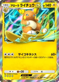 アローラライチュウex