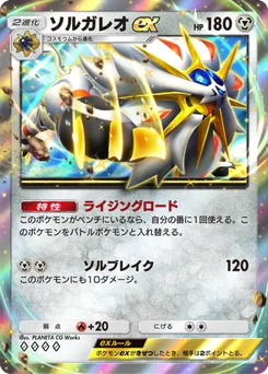 ソルガレオex