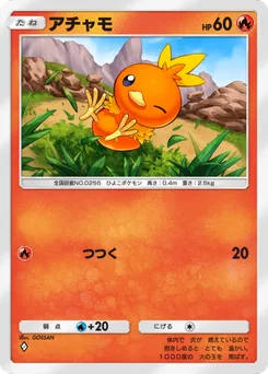 アチャモ