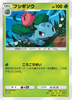 フシギソウ