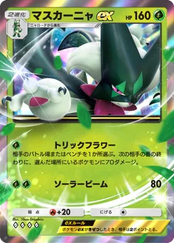 マスカーニャex