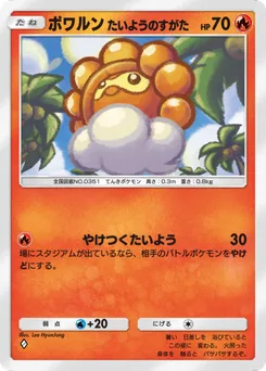 ポワルンたいようのすがた