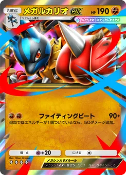 メガルカリオex