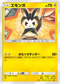 エモンガ