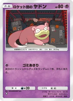 ロケット団のヤドン