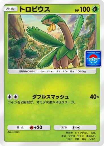 トロピウス