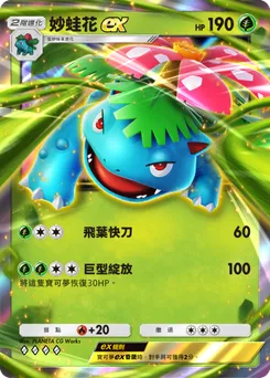 妙蛙花 ex