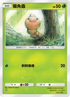 獨角蟲