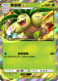 椰蛋樹 ex