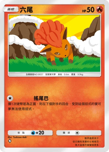 六尾