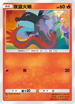夜盜火蜥