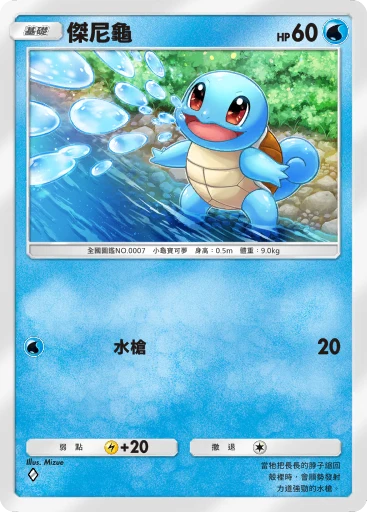 傑尼龜