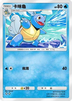 卡咪龜