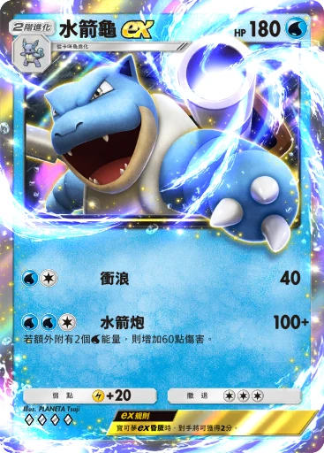 水箭龜 ex