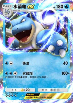 水箭龜 ex