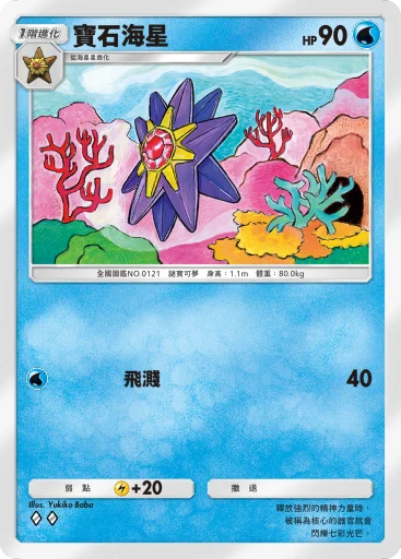 寶石海星