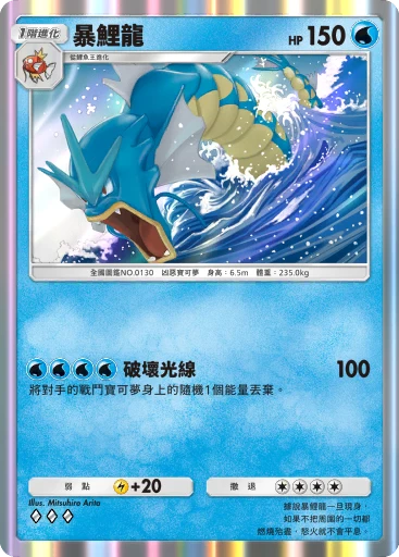 暴鯉龍