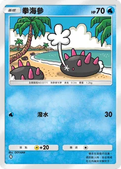 拳海參