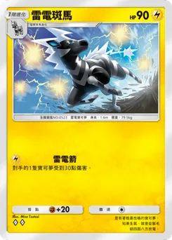 雷電斑馬
