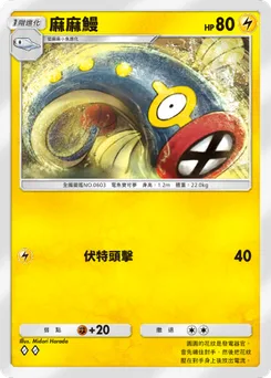 麻麻鰻