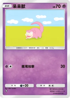 呆呆獸