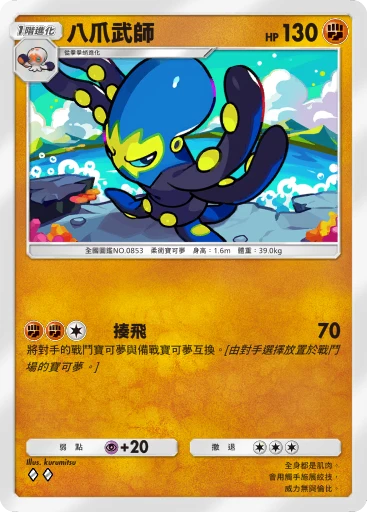 八爪武師
