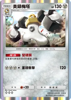 美錄梅塔