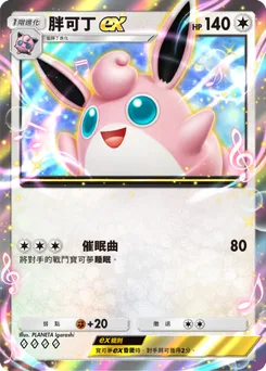 胖可丁 ex