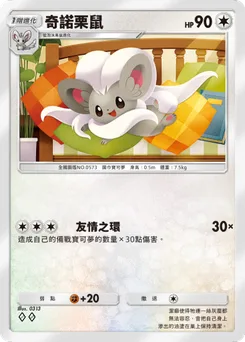 奇諾栗鼠