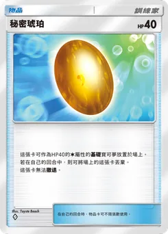 秘密琥珀