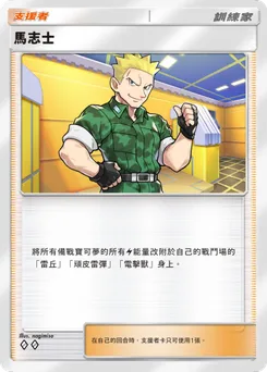 馬志士