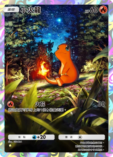 小火龍