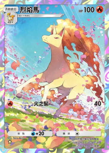 烈焰馬