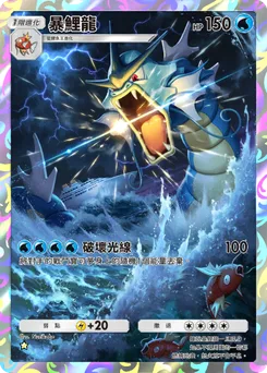 暴鯉龍