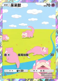 呆呆獸
