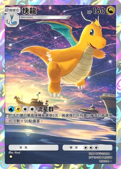 快龍