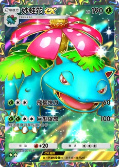 妙蛙花 ex