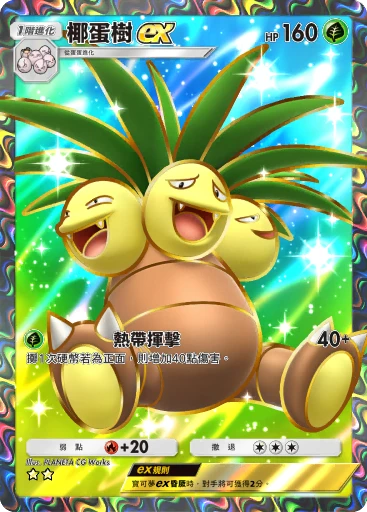 椰蛋樹 ex