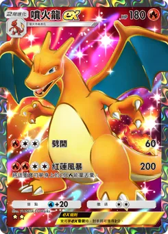 噴火龍 ex