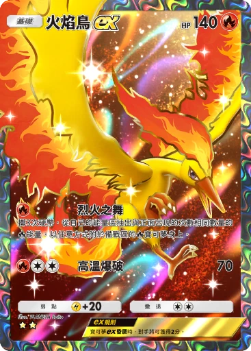 火焰鳥 ex