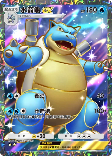 水箭龜 ex