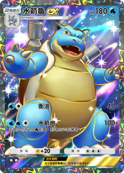 水箭龜 ex
