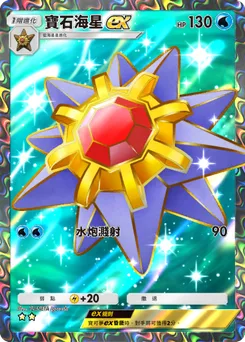 寶石海星 ex