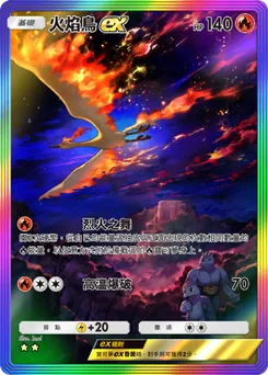 火焰鳥 ex