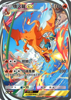 噴火龍 ex