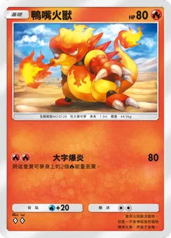 鴨嘴火獸