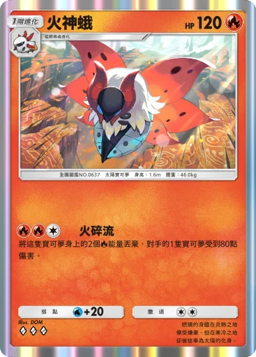火神蟲