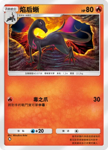 焰后蜥