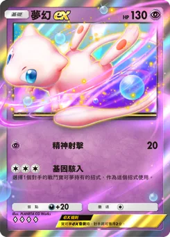 夢幻 ex