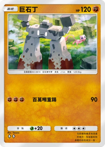 巨石丁